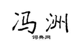 袁强冯洲楷书个性签名怎么写