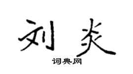 袁强刘炎楷书个性签名怎么写