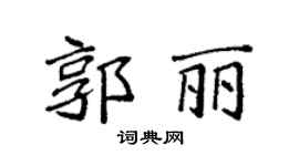 袁强郭丽楷书个性签名怎么写