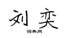 袁强刘奕楷书个性签名怎么写