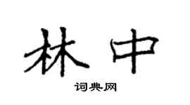 袁强林中楷书个性签名怎么写