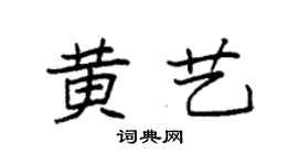 袁强黄艺楷书个性签名怎么写