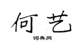 袁强何艺楷书个性签名怎么写