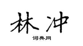 袁强林冲楷书个性签名怎么写