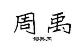 袁强周禹楷书个性签名怎么写