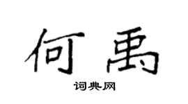 袁强何禹楷书个性签名怎么写