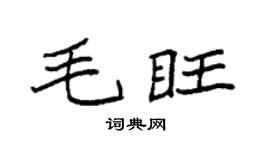 袁强毛旺楷书个性签名怎么写