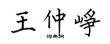 何伯昌王仲峥楷书个性签名怎么写