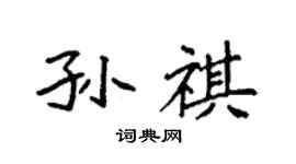 袁强孙祺楷书个性签名怎么写
