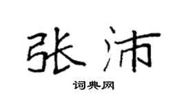 袁强张沛楷书个性签名怎么写