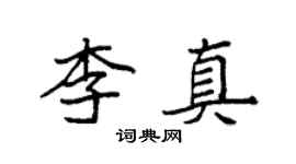 袁强李真楷书个性签名怎么写
