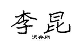 袁强李昆楷书个性签名怎么写