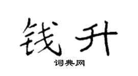 袁强钱升楷书个性签名怎么写