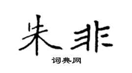 袁强朱非楷书个性签名怎么写
