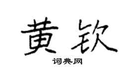 袁强黄钦楷书个性签名怎么写