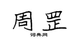 袁强周罡楷书个性签名怎么写
