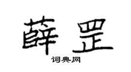袁强薛罡楷书个性签名怎么写