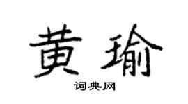 袁强黄瑜楷书个性签名怎么写