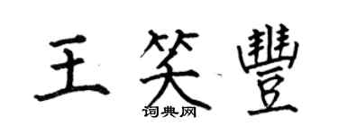 何伯昌王笑丰楷书个性签名怎么写