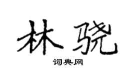 袁强林骁楷书个性签名怎么写