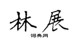 袁强林展楷书个性签名怎么写