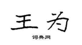袁强王为楷书个性签名怎么写