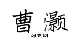 袁强曹灏楷书个性签名怎么写
