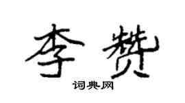 袁强李赞楷书个性签名怎么写