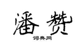 袁强潘赞楷书个性签名怎么写