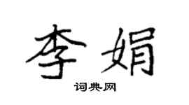 袁强李娟楷书个性签名怎么写