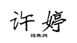 袁强许婷楷书个性签名怎么写
