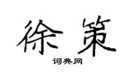 袁强徐策楷书个性签名怎么写