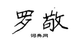 袁强罗敬楷书个性签名怎么写