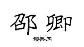 袁强邵卿楷书个性签名怎么写