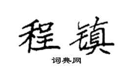 袁强程镇楷书个性签名怎么写