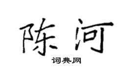 袁强陈河楷书个性签名怎么写