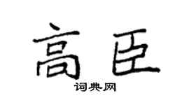袁强高臣楷书个性签名怎么写