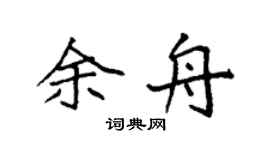 袁强余舟楷书个性签名怎么写