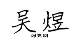 袁强吴煜楷书个性签名怎么写