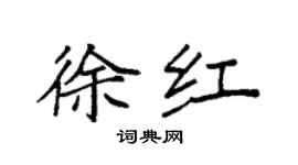 袁强徐红楷书个性签名怎么写