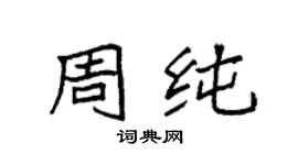 袁强周纯楷书个性签名怎么写