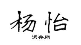 袁强杨怡楷书个性签名怎么写