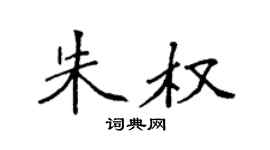 袁强朱权楷书个性签名怎么写