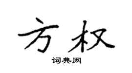 袁强方权楷书个性签名怎么写