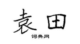 袁强袁田楷书个性签名怎么写