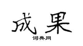 袁强成果楷书个性签名怎么写