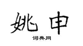 袁强姚申楷书个性签名怎么写