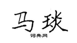 袁强马琰楷书个性签名怎么写