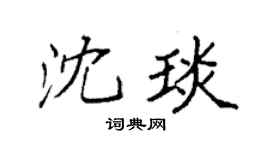 袁强沈琰楷书个性签名怎么写