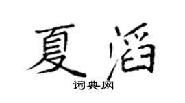 袁强夏滔楷书个性签名怎么写